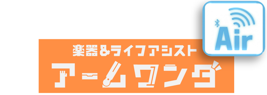 アームワンダAIR ロゴ