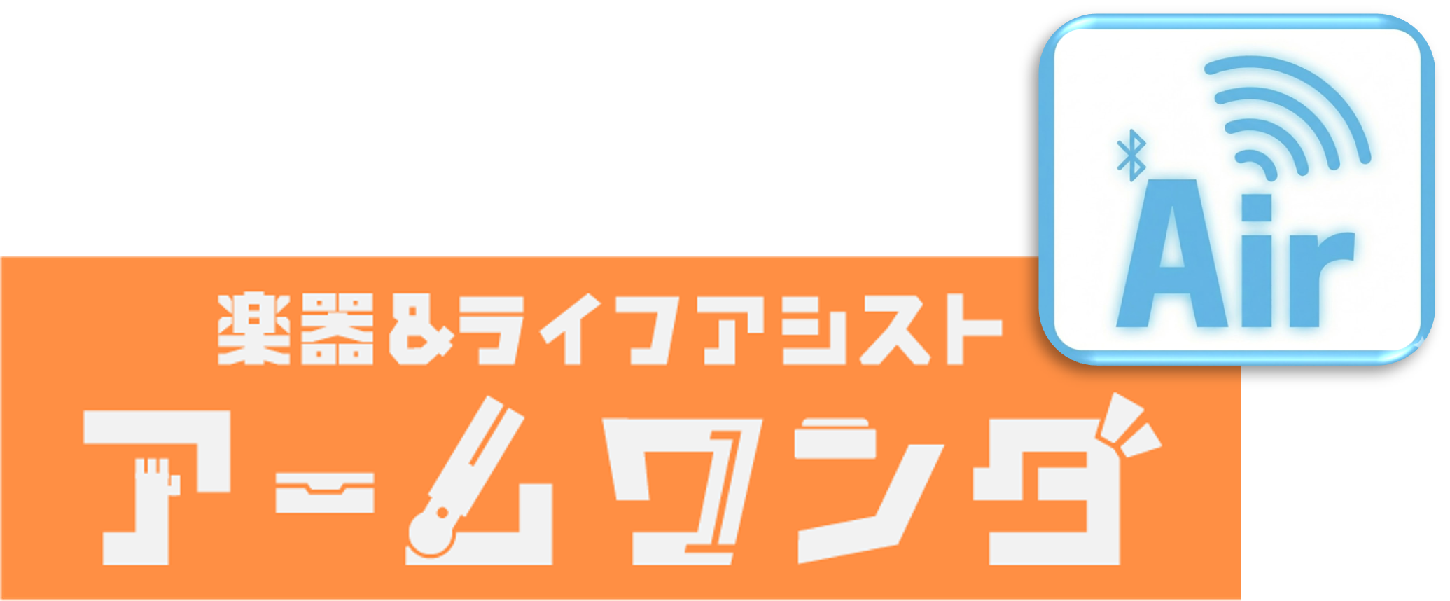アームワンダAIRロゴ